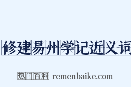 修建易州学记近义词是什么意思的图片